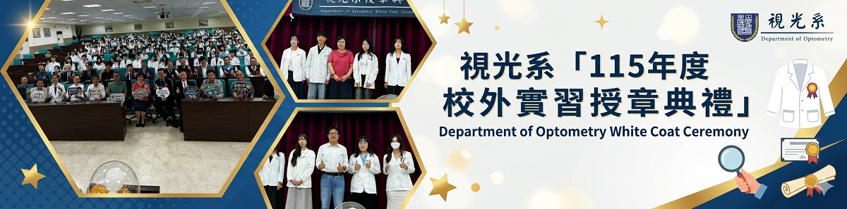 視光系115年度校外實習授章典禮