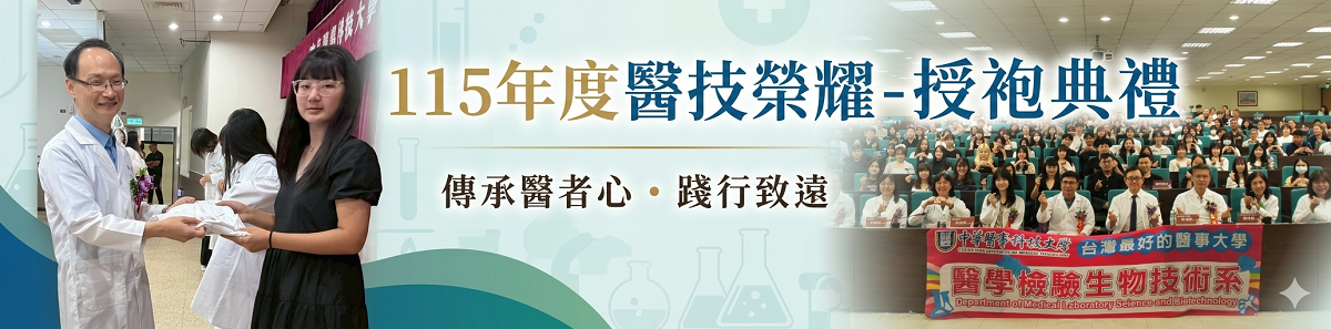 115年度醫技榮耀-授袍典禮