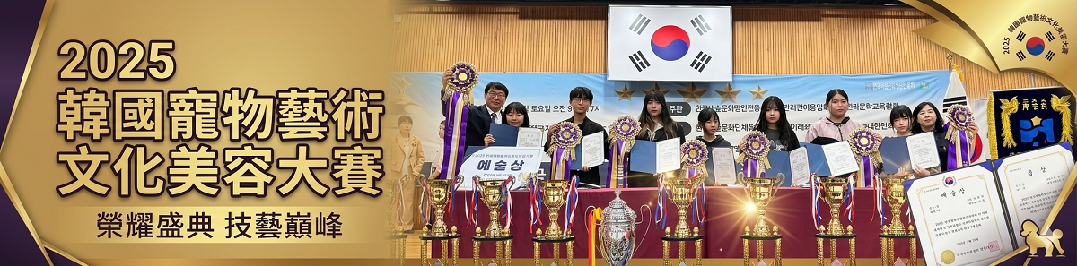 2025韓國寵物藝術文化美容大賽