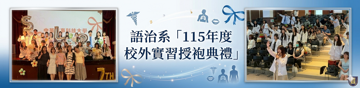 語治系115年度校外實習受袍典禮