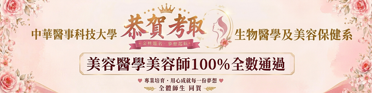 狂賀！美容醫學美容師100%全數通過