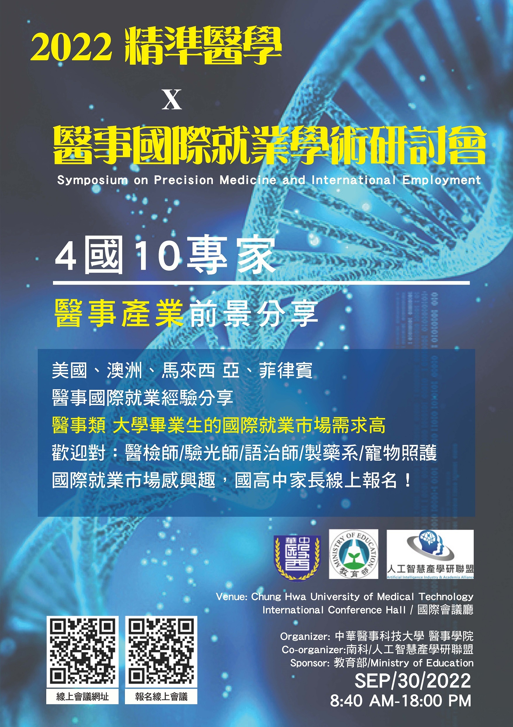 醫事學院「2022國際精準醫學就業暨學術研討會」